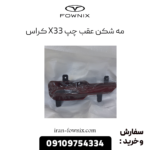 مه شکن عقب چپ x33 کراس