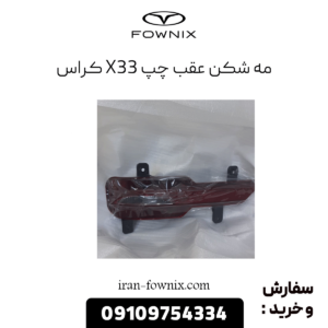 مه شکن عقب چپ x33 کراس