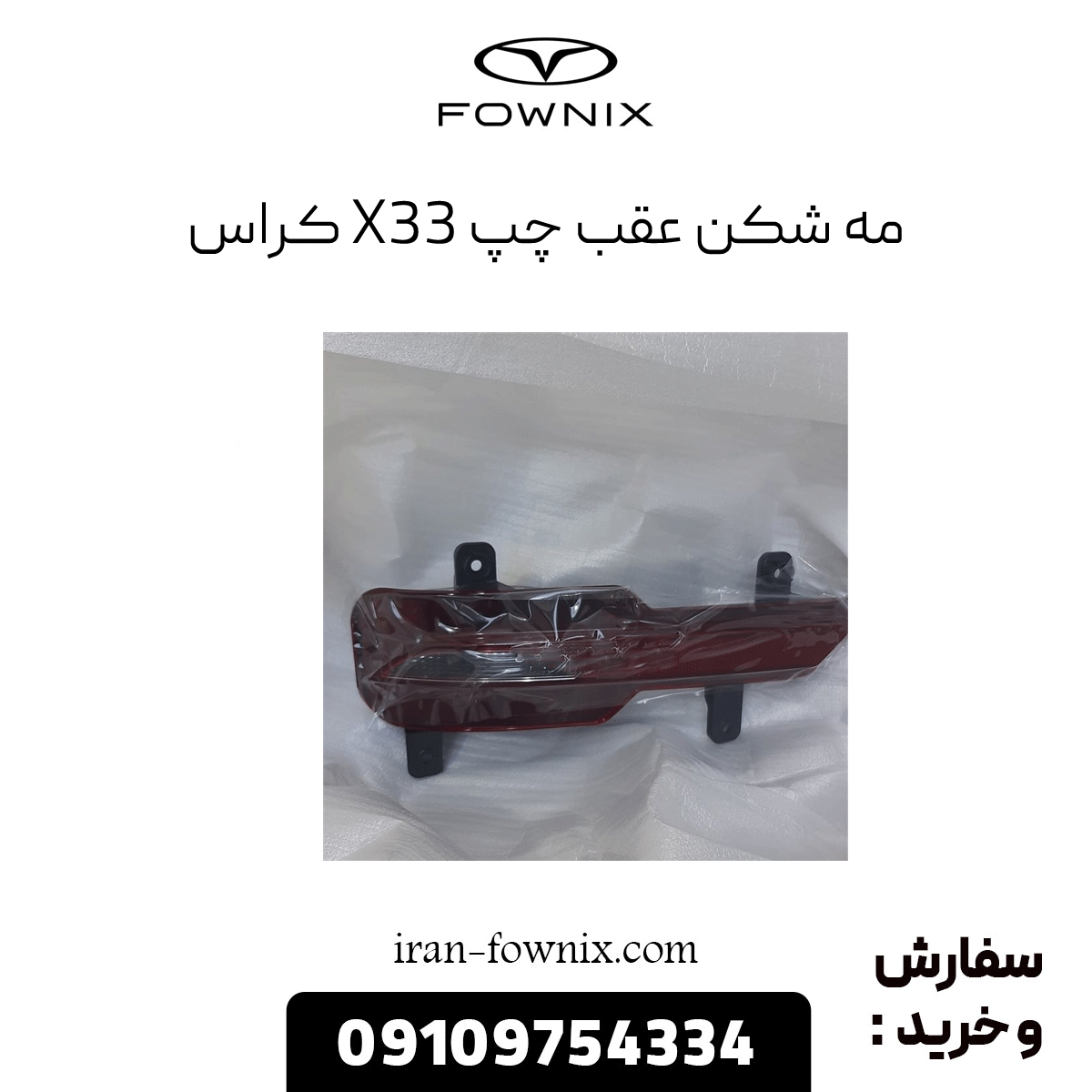 مه شکن عقب چپ x33 کراس