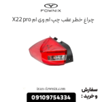 چراغ خطر عقب چپ x22 پرو
