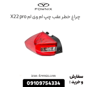 چراغ خطر عقب چپ x22 پرو