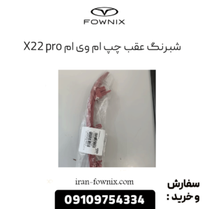 شبرنگ عقب چپ ام وی ام x22 پرو