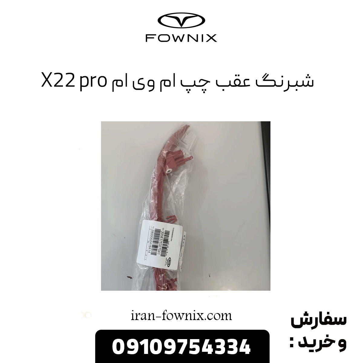 شبرنگ عقب چپ ام وی ام x22 پرو