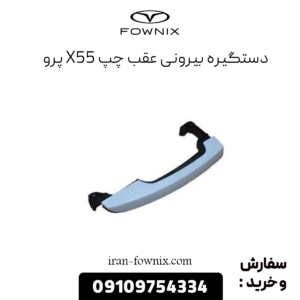 دستگیره عقب چپ x55 پرو