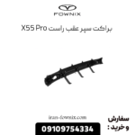 براکت سپر عقب راست x55 پرو