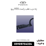زه درب عقب راست x55 پرو