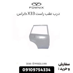 درب عقب راست x33 کراس
