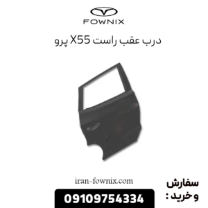 درب عقب راست x55 پرو
