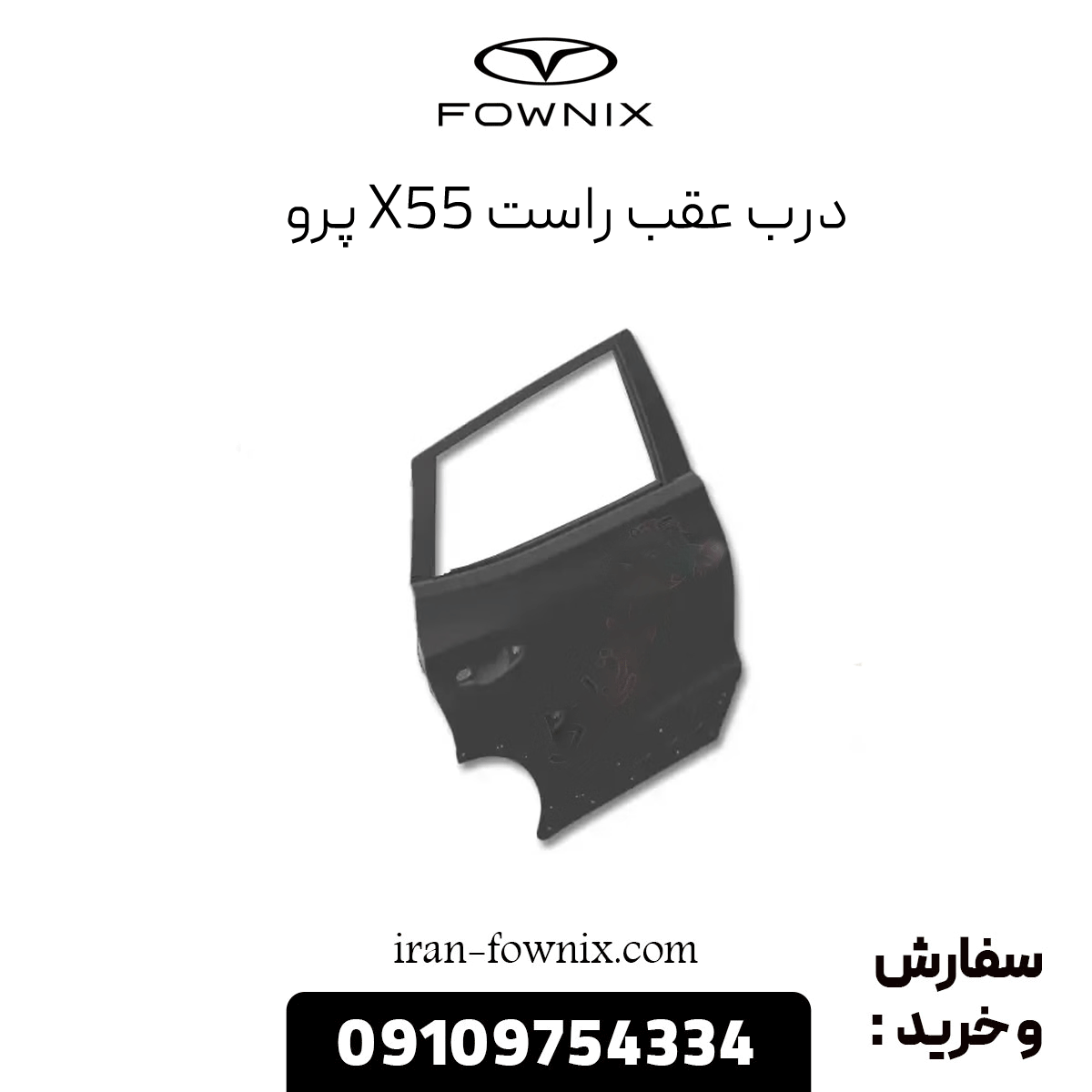 درب عقب راست x55 پرو