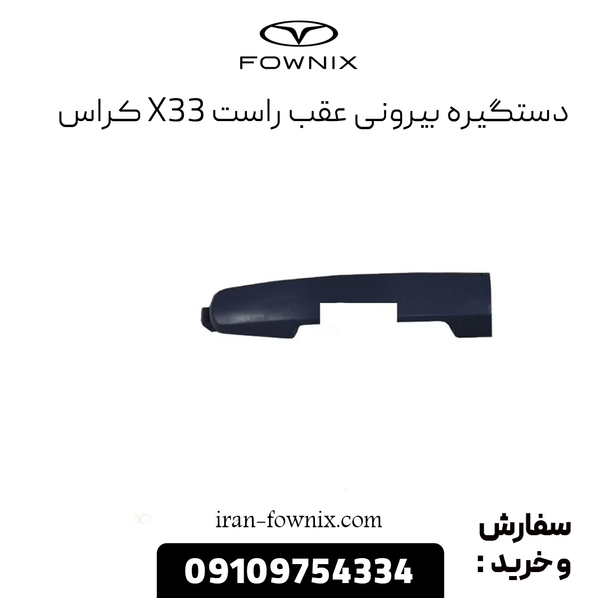 دستگیره بیرونی عقب راست x33 کراس