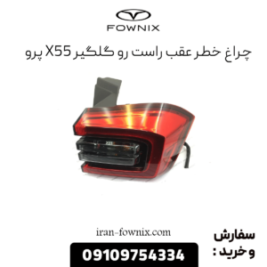 چراغ خطر عقب راست رو گلگیر x55 پرو
