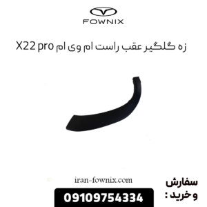 زه گلگیر عقب راست ام وی ام x22 پرو
