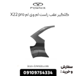 گلگیر عقب راست x22 پرو