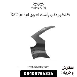 گلگیر عقب راست x22 پرو