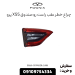 چراغ خطر عقب راست رو صندوق x55 پرو