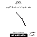 تیغه برفپاککن عقب x55 پرو