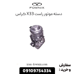 دسته موتور راست x33 کراس