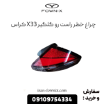 چراغ خطر رو گلگیر راست x33 کراس