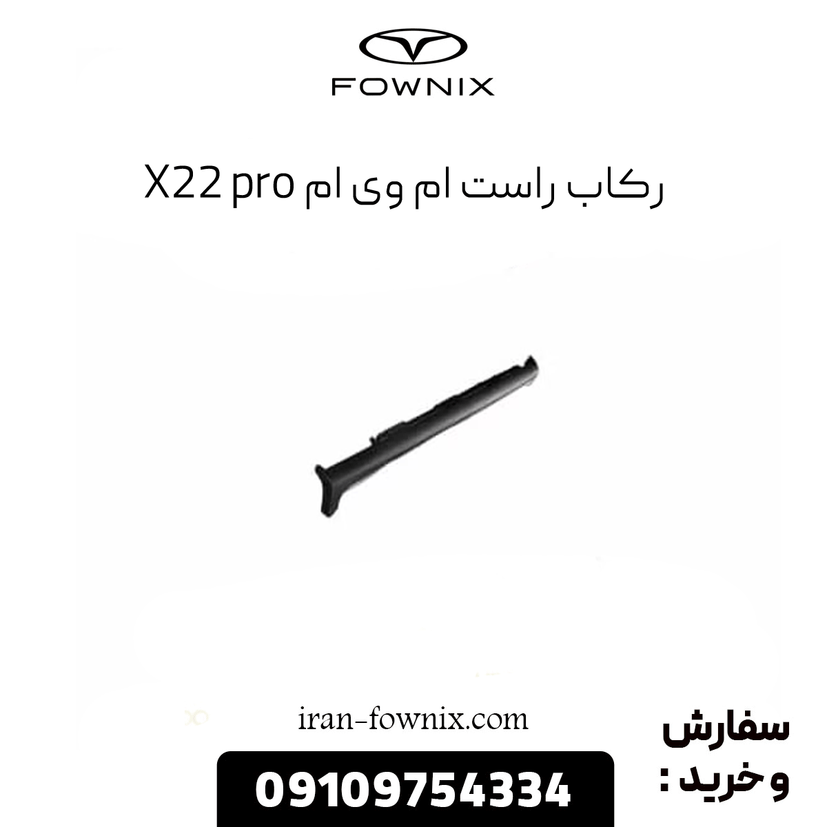 رکاب راست ام وی ام x22 پرو