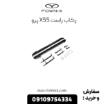 رکاب راست x55 پرو