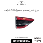 چراغ خطر راست رو ضندوق x33 کراس