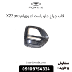 قاب چراغ جلو راست ام وی ام x22 پرو