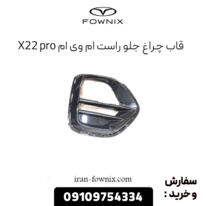 قاب چراغ جلو راست ام وی ام x22 پرو