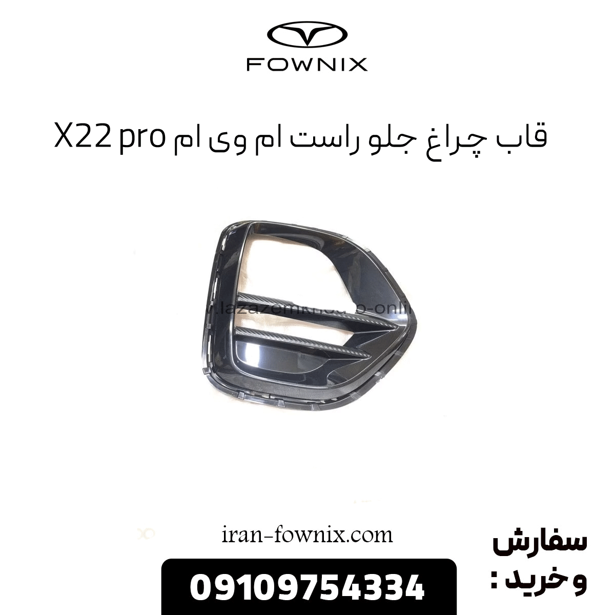 قاب چراغ جلو راست ام وی ام x22 پرو