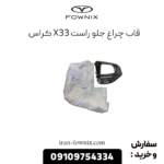 قاب چراغ جلو راست x33 کراس