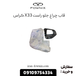 قاب چراغ جلو راست x33 کراس
