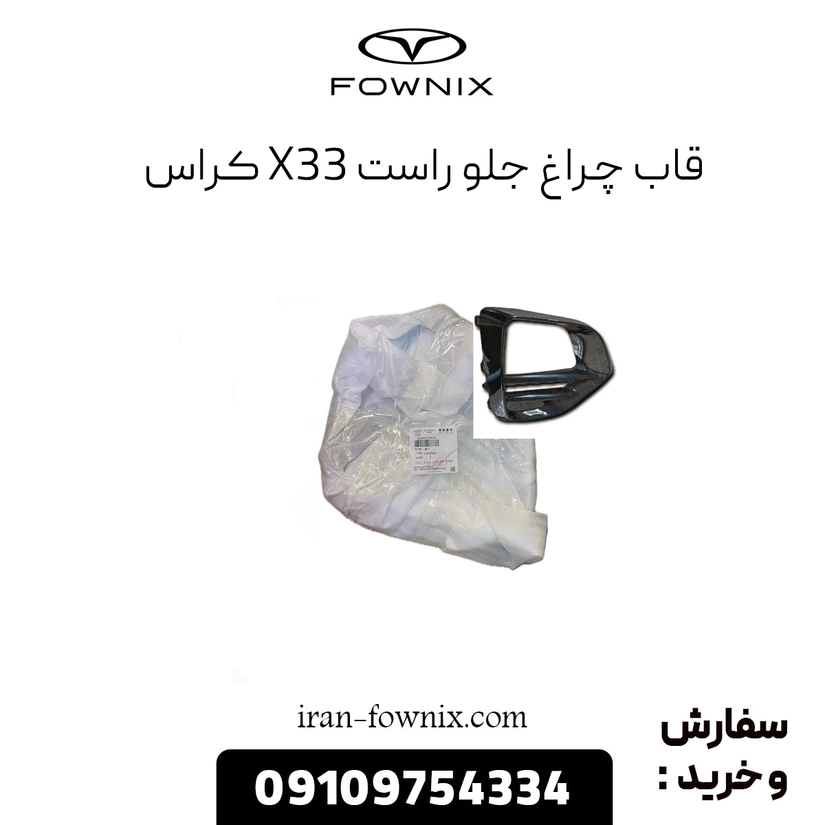 قاب چراغ جلو راست x33 کراس