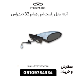 آینه بغل راست x33 کراس