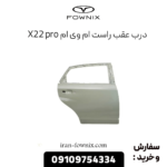 درب عقب راست ام وی ام x22 پرو