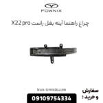چراغ راهنما آینه بغل راست x22 پرو