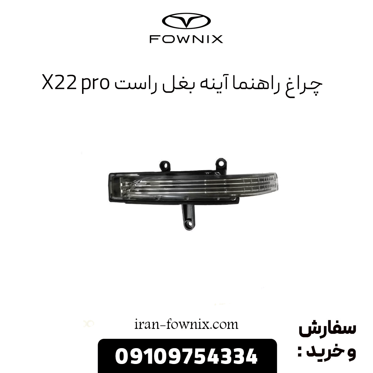 چراغ راهنما آینه بغل راست x22 پرو