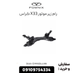 رام زیر موتور x33 کراس