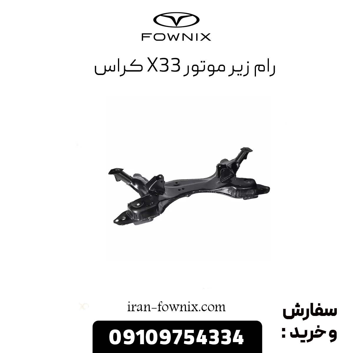 رام زیر موتور x33 کراس