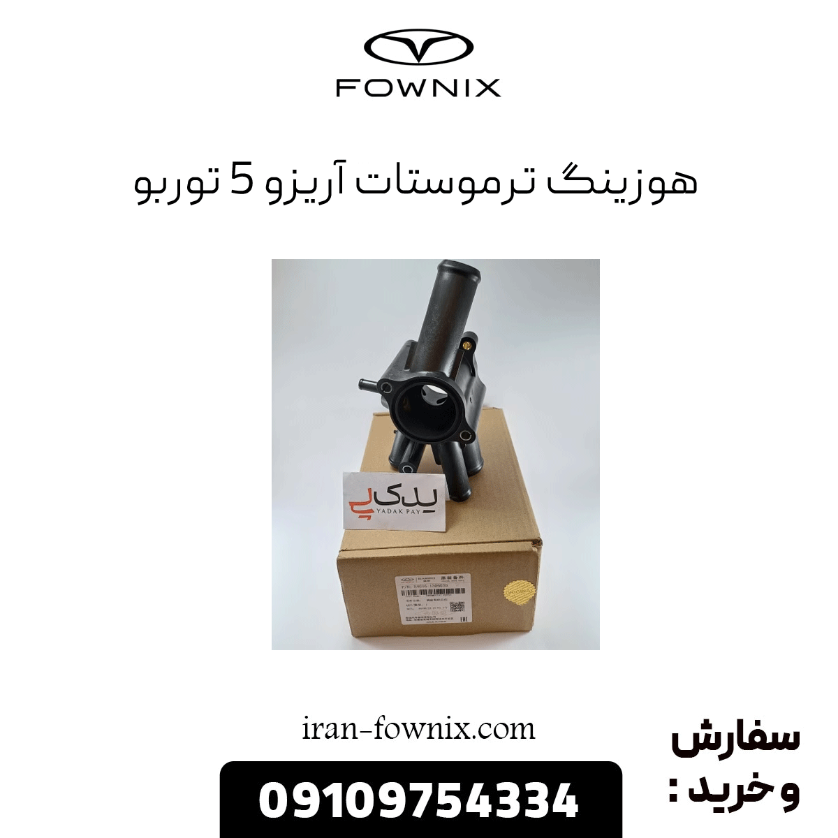 ترموستات اریزو 5 توربو