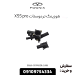 هوزینگ ترموستات x55 پرو