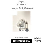 دریچه گاز x33 کراس