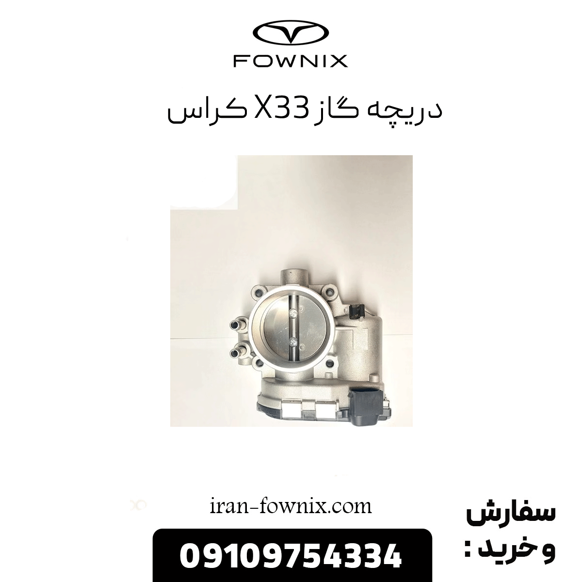 دریچه گاز x33 کراس
