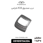 درب صندوق x33 کراس