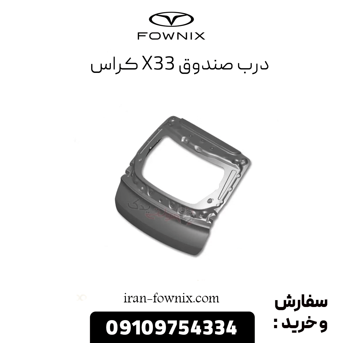 درب صندوق x33 کراس
