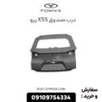 درب صندوق x55 پرو