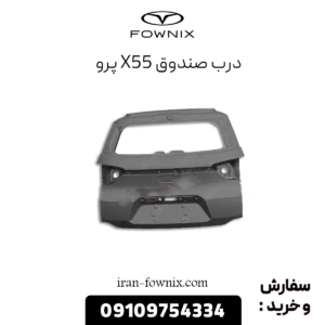درب صندوق x55 پرو