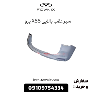 سپر عقب بالایی x55 پرو