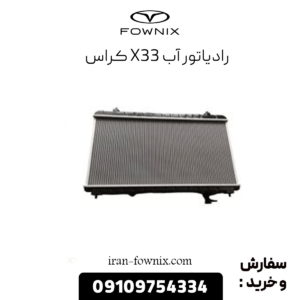 رادیاتور آب x33 کراس