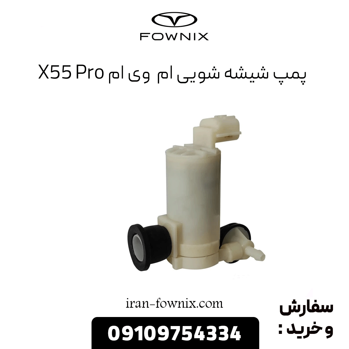 پمپ شبشه شویی x55 پرو