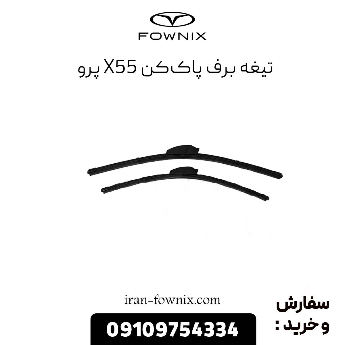 تیغه برف پاککن x55 پرو