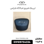 ایربگ x33 کراس